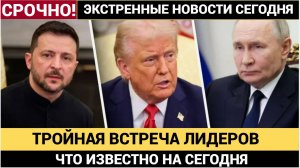 🔴СРОЧНО! В Кремле подтвердили встречу Путина, Зеленского и Трампа — последние новости 5 минут назад