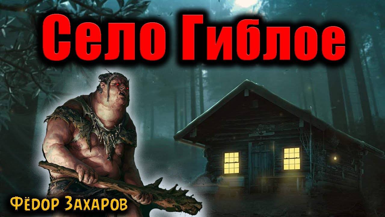 СЕЛО ГИБЛОЕ | Страшные истории