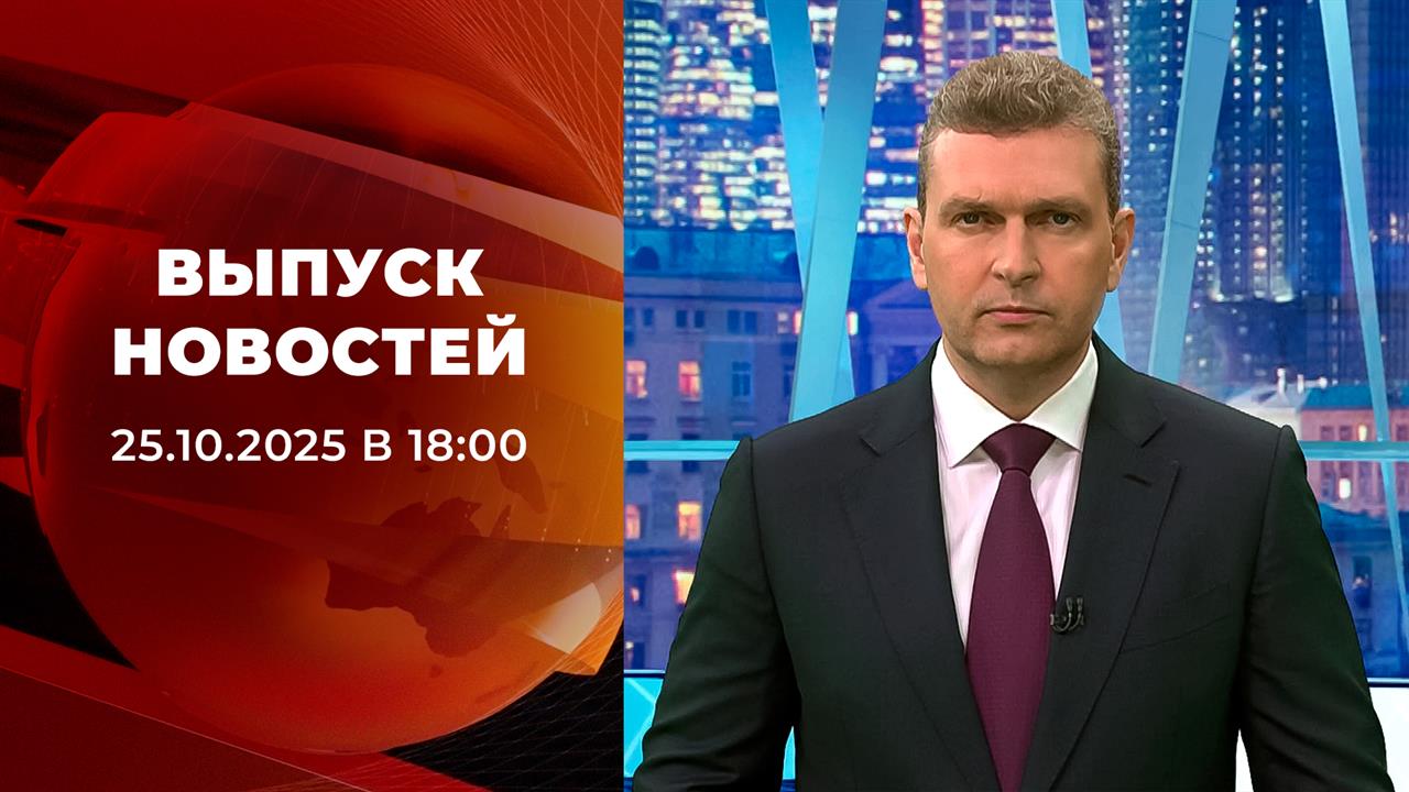 Выпуск новостей в 18:00 от 25.10.2025