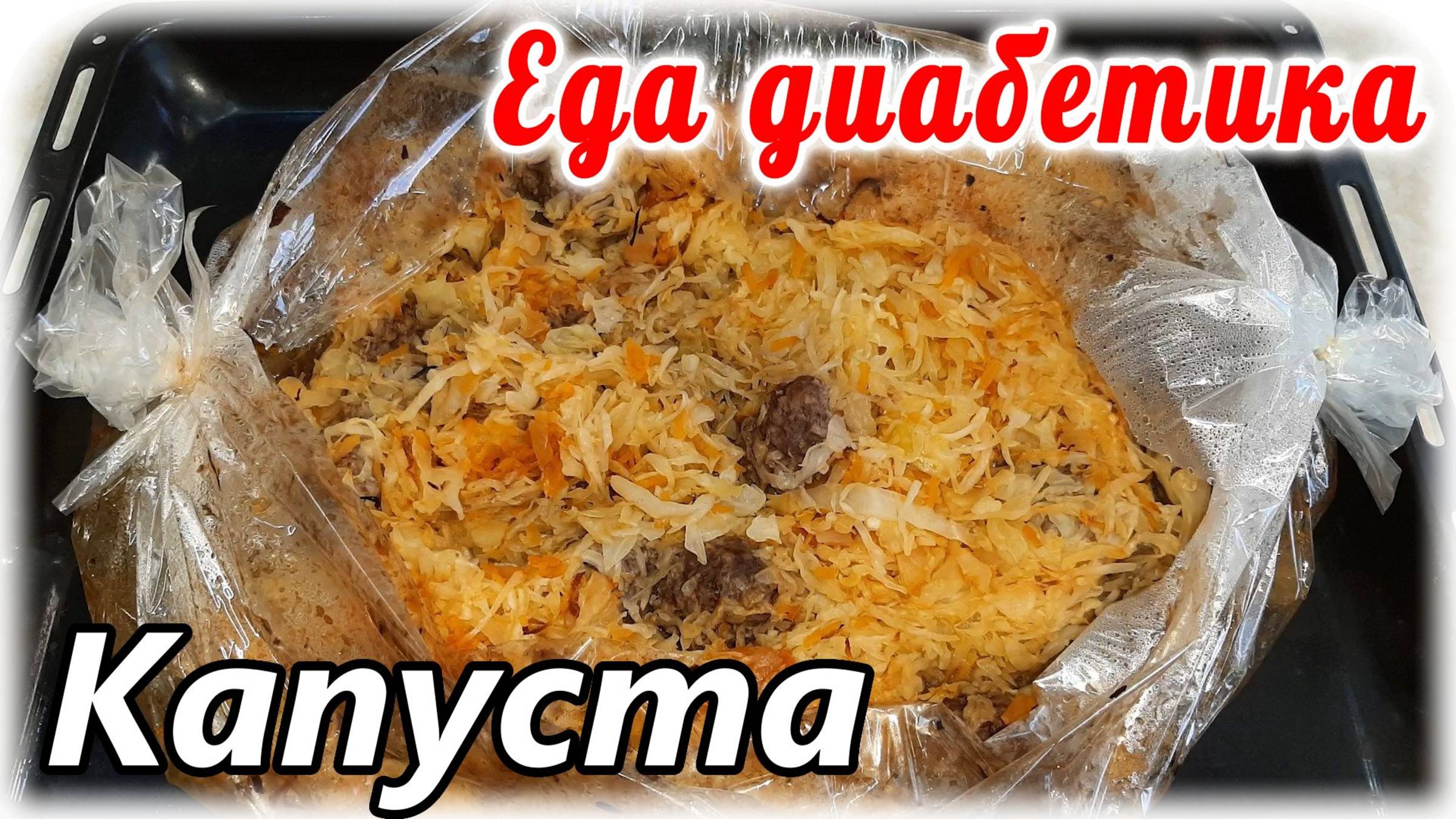 Капуста в рукаве. Самый удобный вид приготовления еды для диабетика.