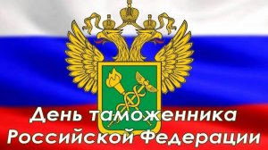 25 ОКТЯБРЯ – ДЕНЬ ТАМОЖЕННИКА РОССИЙСКОЙ ФЕДЕРАЦИИ. КРАСИВОЕ ПОЗДРАВЛЕНИЕ