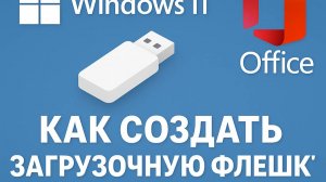Как создать загрузочную флешку Windows 11 + установка Office автоматически! (Пошаговая инструкция)