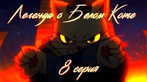 Легенда о белом коте / White cat legend 8 серия. [ LightFamily | Закадр ]