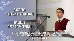 Никейский Символ в свете Предания Древней Церкви...