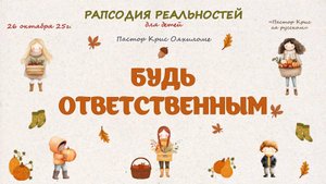 Будь ответственным