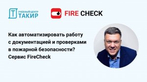 Как автоматизировать работу с документацией и проверками в пожарной безопасности? Сервис FireCheck