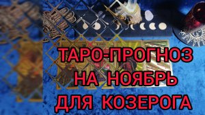 ✴️ТАРО ПРОГНОЗ НА НОЯБРЬ ✴️ДЛЯ КОЗЕРОГА ♉ ФИНАНСЫ И ЛЮБОВЬ 💕