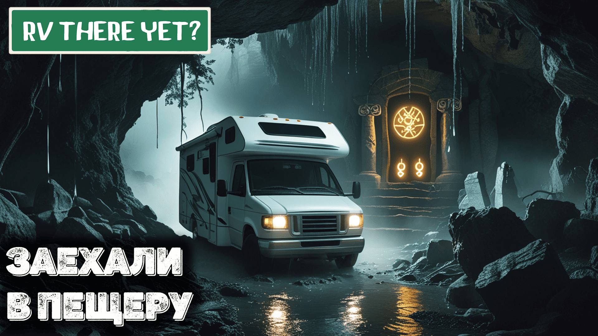 Попали в пещеру  RV There Yet смотреть онлайн