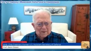 Гленн Дизен - Чэс Фримен: Имперское перенапряжение - 500 лет господства подходят к концу