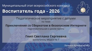 Занятие с детьми: Гнип С.С. - Воспитатель года 2026 - День 2