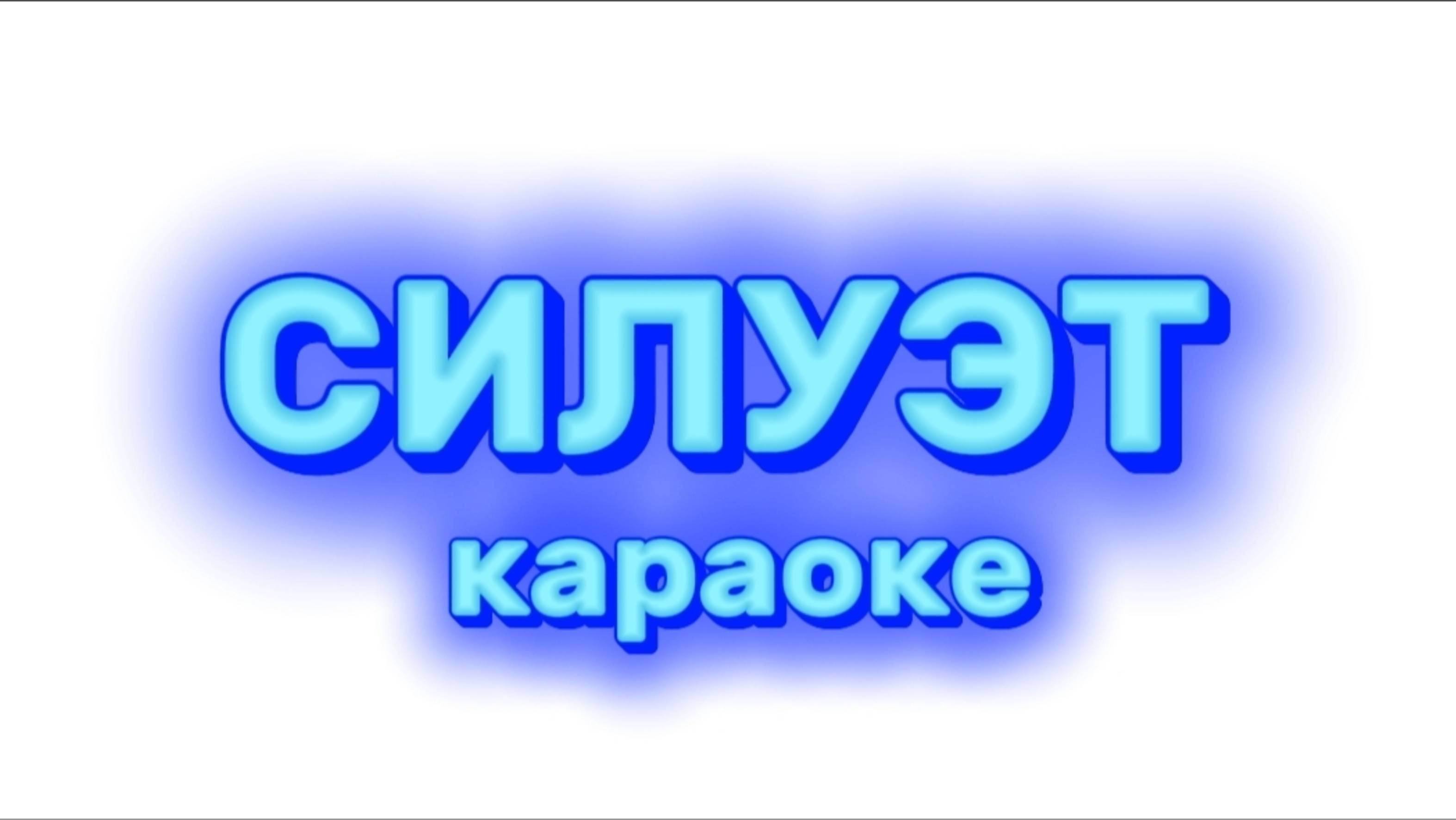 Силуэт Руки стекают будто дождь по моим губам