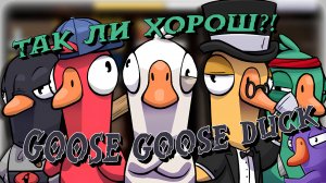 Goose Goose Duck, Хороший ли Аналог Super Sus???