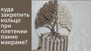 Готовим рабочее место для плетения панно макраме