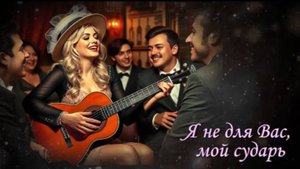 Я не для Вас, мой сударь