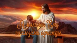 Я молился Ему со слезами однажды