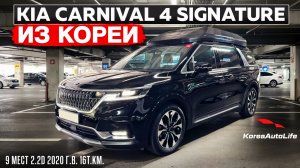 Обзор для заказа из Кореи KIA Carnival 4 Signature 9 мест 2.2D авто 2020 года с пробегом 16т.км.