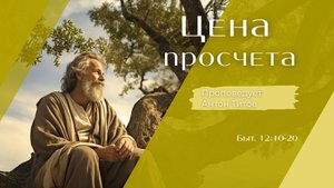 Цена просчёта.