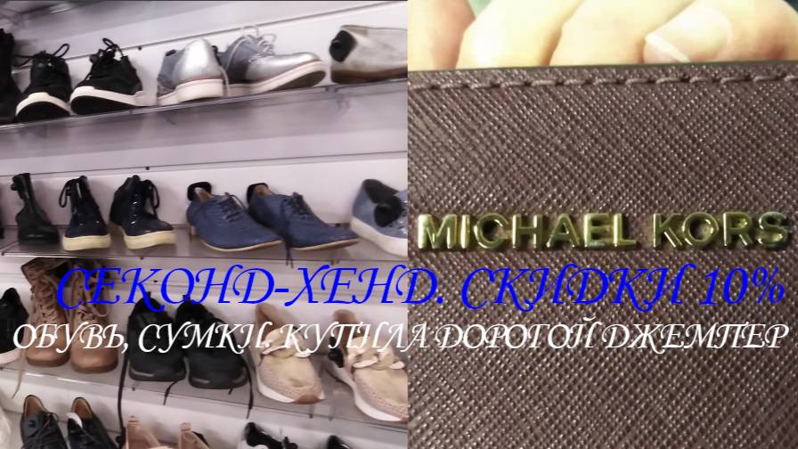 СЕКОНД ХЕНД. КУПИЛА ДОРОГОЙ ДЖЕМПЕР. ОБУВЬ, СУМКИ, ОДЕЖДА. СКИДКИ 10%. 👟👜👝👗👖👛👚👕