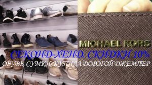 СЕКОНД ХЕНД. КУПИЛА ДОРОГОЙ ДЖЕМПЕР. ОБУВЬ, СУМКИ, ОДЕЖДА. СКИДКИ 10%. 👟👜👝👗👖👛👚👕