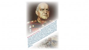 ВЕЛИКИЕ РУССКИЕ ПОЛКОВОДЦЫ. ЖУКОВ ГЕОРГИЙ КОНСТАНТИНОВИЧ