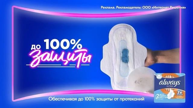 Реклама Ozon: Инновация до 30 процентов прокладки ночные, экстра защита always 15 сек 2025 смотреть онлайн