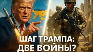 🤯 ДВЕ ВОЙНЫ Трампа: Раскрыт шокирующий план по Украине и Ближнему Востоку