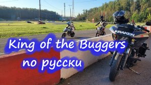 Король баггеров по русски! Музыка в Шлеме. Russian King of the Buggers. Music in Your Helmet