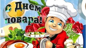 Международный день поваров