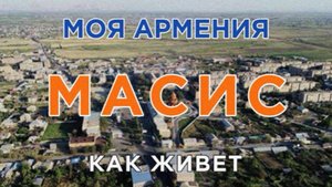 КАК ЖИВЕТ город МАСИС | ԻՄ ՀԱՅԱՍՏԱՆ | Քաղաքներ | Գյուղեր | Մարդիկ