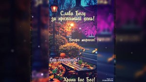 Доброго осеннего вечера 🍂🍁🍂🍁🍂🍁