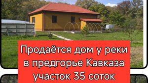 #166 Продаётся новый дом в предгорье/Крымский район/Краснодарский край.