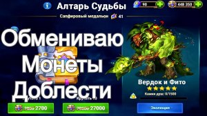 Хроники Хаоса Камни Душ Вердока Обмениваю Монеты Доблести, Медальоны Закупка в Магазине