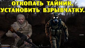 Anomaly Epilogue.  Откопать тайник.  Установить взрывчатку.