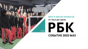 Мисс и Миссис Финанс'25: от TESLA до сцены| Событие №53_от 24.10.2025 РБК Новосибирск