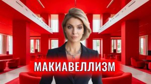 Макиавеллизм. Типы макиавеллистов