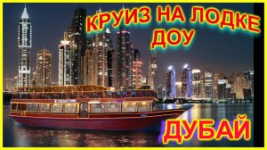 🔴Отдых в ОАЭ🔴Шведский стол на лодке Доу🔴Катаемся по Дубай Марине ночью🔴Вся информация подробно