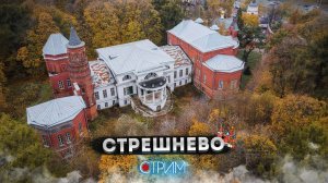 Осеннее Стрешнево — СТРИМ