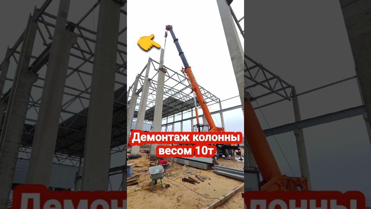 Демонтаж колонны весом 10т #проавтокран #автокран #кран #стройка смотреть онлайн