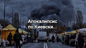 Апокалипсис по Киевски...
