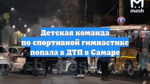 Детская команда по спортивной гимнастике попала в ДТП в Самаре