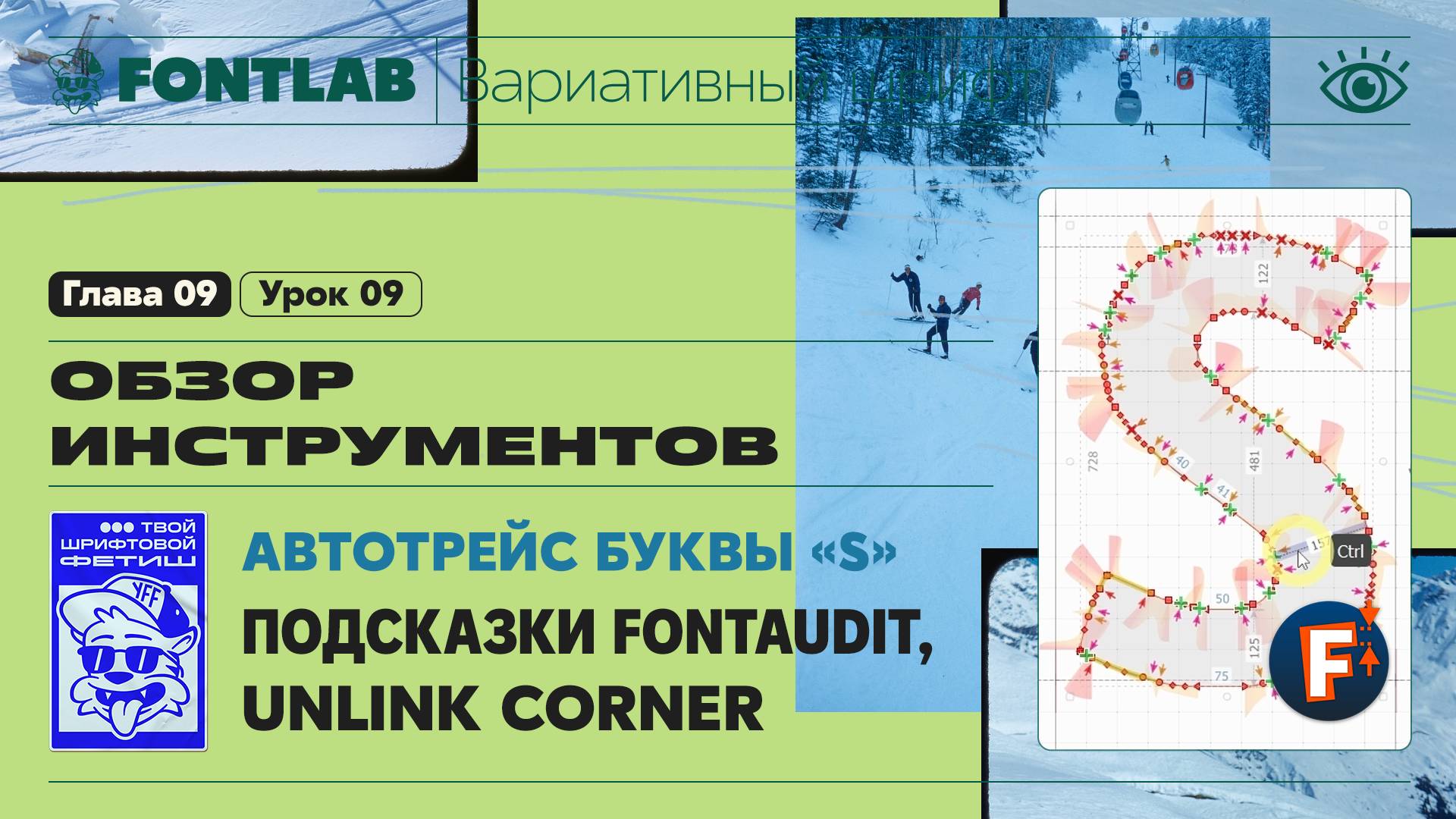 ДВШ 09-09 Инструменты – Автотрейс буквы «S», Подсказки FontAudit, Unlink Corner – Урок Fontlab