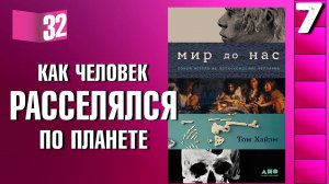 Книжный разбор 32 - "Мир до нас. Новый взгляд на происхождение человека" (Хайэм Т.)