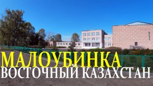 с.МАЛОУБИНКА. Восточный Казахстан.