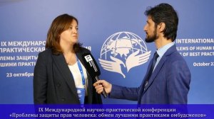 IX Международной научно-практической конференции «Проблемы защиты прав человека: