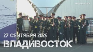 Владивосток гала-концерт Тихоокеанские марши (первый фрагмент,27 сентября 2025).
