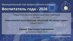 Занятие с детьми: Ежова С.С. - Воспитатель года 2026 - День 2