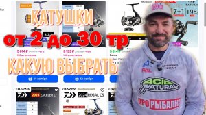 катушки для рыбалки с спиннингом,  какую купить, мои рекомендации