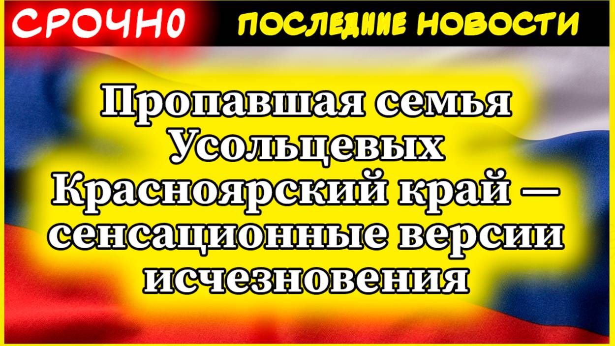 Пропавшая семья Усольцевых Красноярский край — сенсационные версии исчезновения смотреть онлайн