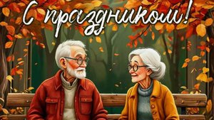 С Днём бабушек и дедушек! 28 октября. Поздравление. Открытка