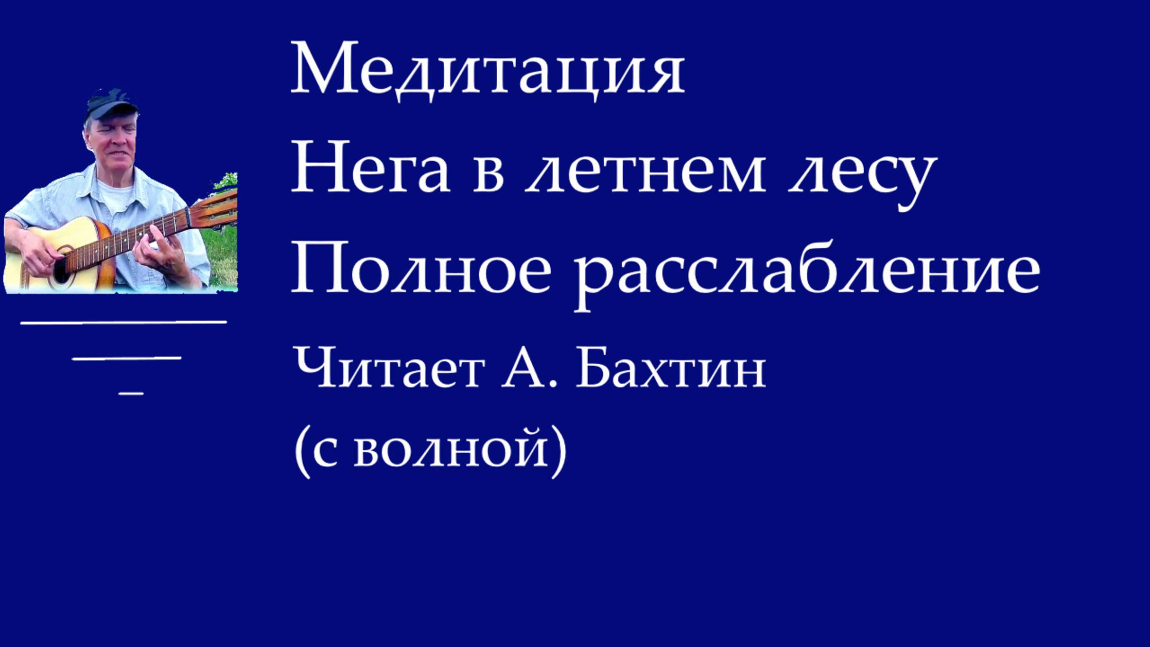 Медитация (с волной) Нега в лесу Полное расслабление